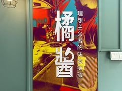 -橘酱餐厅