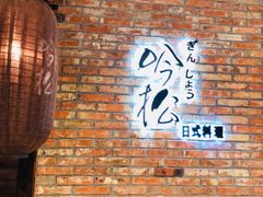 -吟松日式料理(莘庄店)