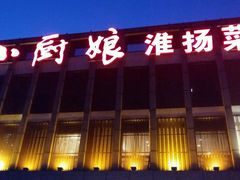 -小厨娘淮扬菜(板桥一店)
