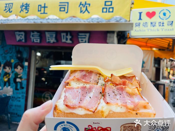 阿信厚吐司(曾厝垵店)图片