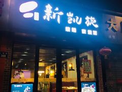 门面-新凯旋烧烤·燕姐千岛湖土菜