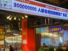 -钢管厂五区小郡肝火锅串串香(总店)