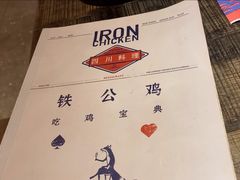 -铁公鸡·四川料理(天环广场店)