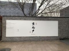 -京兆尹(雍和宫店)