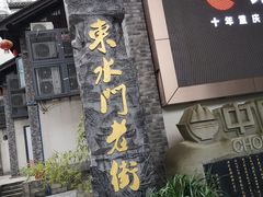 -东水门老街