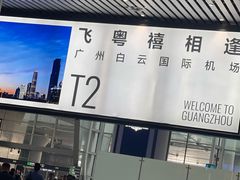-广州白云国际机场-T2航站楼
