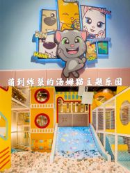 -汤姆猫亲子乐园(保利Mall店)