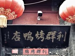 -利群烤鸭店(前门店)
