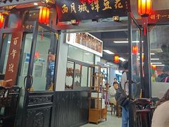 -西月城谭豆花(春熙路店)