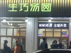 门面-MOMO冰品·生巧汤圆(红桥店)