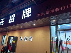 -无招牌