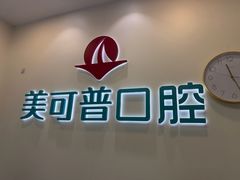 -美可普口腔医院(东街分店)