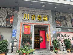 -川香鼎盛·川府家宴商务宴请(市桥富华总店)