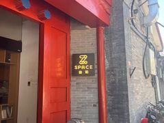 -自如ZSPACE四合院艺术餐厅