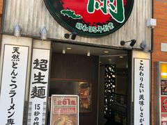 -一兰拉面(新宿中央东口店)