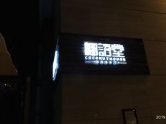 门面-三亚国光豪生度假酒店-椰语堂(国光豪生店)