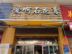 门面-爱啊石花膏