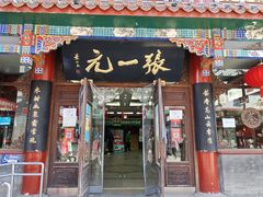 -张一元(总店)