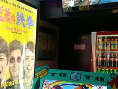 -耀莱成龙国际影城(万寿路店)