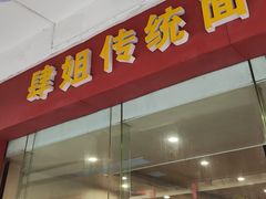 -肆姐面粉馆(坡子街店)