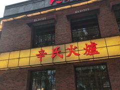 -辛氏火炉·韩式古法烤肉(松北店)