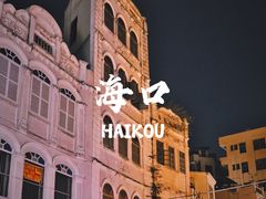 -海口骑楼老街历史文化街区