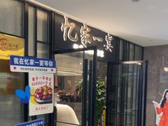 -忆家一宴(大木桥路旗舰店)