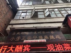 -张明富面皮店(东大街店)