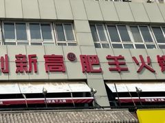 -创新高肥羊火锅(朝阳路店)