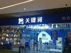 -关键词英语·青少儿·语言培训(龙华壹方天地校区)