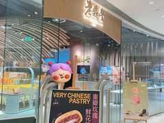-老鼎丰糕点铺子(国贸商城店)