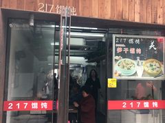 门面-217笋干馄饨