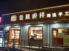 -金凤成祥(东直门现烤面包店)