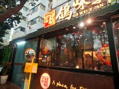 -鸽味轩·粤菜小馆(高楼门总店)