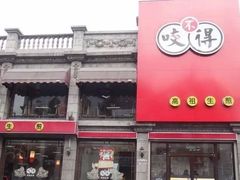 门面-咬不得高祖生煎·简餐(高银街店)