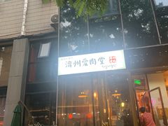 门面-济州爱肉堂(总店)