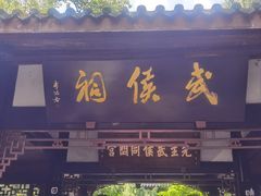 -成都武侯祠博物馆