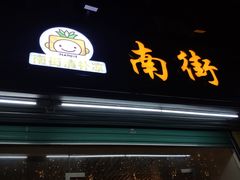 门面-南街清补凉(黄贝岭店)
