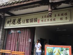门面-叶婆婆豆浆馍馍