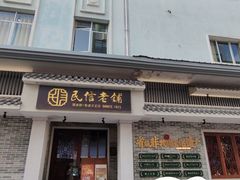 -民信老铺(双皮奶博物馆店)