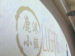-鹿港小镇(西单大悦城店)