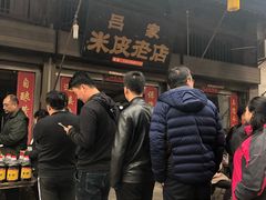 -吕家米皮