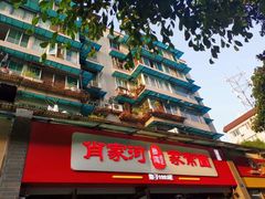 -肖家河家常面(肖家河北街店)