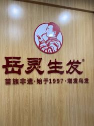-岳灵生发养发馆
