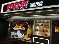 门面-好利来(团结湖店)
