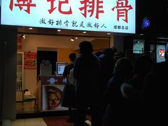 门面-傅强排骨(成都总店)