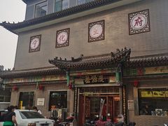门面-益源庆
