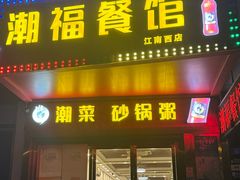 -潮福餐馆(江南西店)