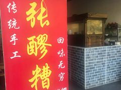 门面-张醪糟(街子店)
