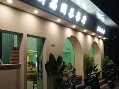 门面-新荔园茶餐厅(荔湾区府宿舍大院店)